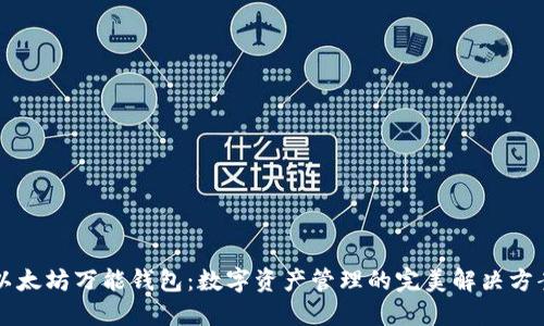 以太坊万能钱包：数字资产管理的完美解决方案