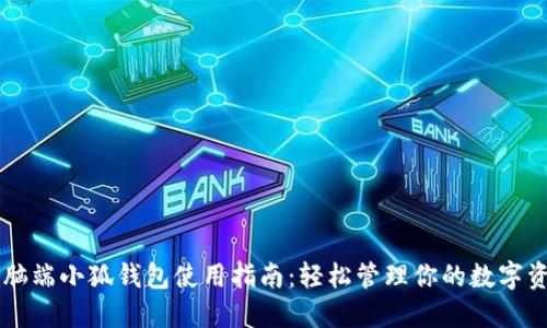 电脑端小狐钱包使用指南：轻松管理你的数字资产