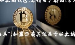 以太坊钱包的名称通常被称为“MetaMask”。它是一