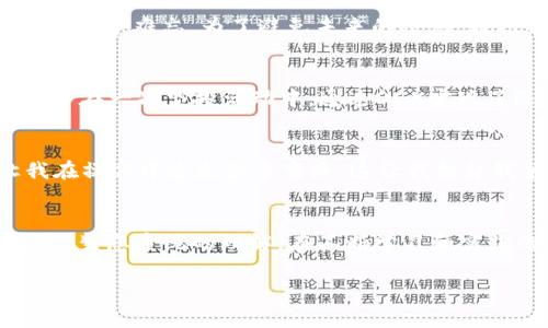   如何有效更新Metamask余额，轻松掌握数字资产管理 / 

 guanjianci Metamask, 钱包更新, 数字资产 /guanjianci 

引言：数字资产的新时代
在如今数字资产飞速发展的时代，越来越多的人选择了使用数字钱包来管理自己的虚拟货币。作为一种广受欢迎的数字钱包，Metamask以其易用性和强大的功能吸引了大量用户。就在我刚接触区块链与数字货币的那段时间，曾经对这类工具感到无比陌生，但随着我逐渐深入，Metamask成了我管理数字资产的得力助手。今天天，我将与你分享如何有效地更新Metamask余额，希望能够帮助到你！

第一步：了解Metamask的基本概念
在深入讲解如何更新余额之前，让我们先简单了解一下Metamask的作用。Metamask不仅仅是一个数字钱包，它还是一个浏览器扩展程序，可以方便地与以太坊区块链的去中心化应用（DApps）进行交互。自从那年我第一次下载Metamask时，感受到它简约而不简单的设计，真的让我对数字货币的管理有了崭新的认识。

第二步：确认你的账户连接状态
更新Metamask余额的第一步是确保你的账户已成功连接到区块链网络。你可以打开你的Metamask扩展包，查看其是否显示为“已连接”。如果你曾经历过无法连接的尴尬时刻，可能会理解这种感觉对初学者来说是多么不适应。我还记得第一次尝试连接时，心里忐忑不安，生怕自己的操作会出错。

第三步：手动更新余额
有时候，Metamask的余额不会实时更新，尤其是在网络繁忙的时候。如果你发现钱包中的余额没有显示或显示错误，可以手动刷新余额。这时，点击Metamask扩展中的“资产”选项，再点击“刷新”图标，可以强制要求Metamask重新查询资产信息。

第四步：检查网络设置
如果手动更新后余额依旧没有改变，可能是网络设置的问题。这时，确保你所连接的网络（如以太坊主网或某个测试网）是正确的。记得我有一次竟然把钱包连接到了错误的网络，导致了信息混乱，真是令人沮丧。通过正确的网络连接，可以保证你的余额能够正确显示。

第五步：钱包的交易记录查看
Metamask不仅可以显示你的余额，还能查看到详细的交易记录。通过“活动”选项卡，你可以追踪到你账户的所有币种交易以及时间，与每一笔交易关联的感受，常常让我回忆起那些成功的投资决策和一些失误。在这里，学习如何分析自己的交易记录，你将对自己的资产管理有更深刻的理解。

第六步：定期备份与安全
有时候，处理余额更新问题的过程中，我们容易忽视钱包的安全。确保你有备份你的助记词，以及定期更新安全设置是非常重要的。记得我在第一次备份助记词时，那种手忙脚乱的状态至今难忘。为了避免未来的遗憾，我已经养成了定期检查和更新安全设置的习惯。 

第七步：使用去中心化交易平台
如果你正在频繁交易，考虑使用去中心化交易所（DEX）也可能是更新余额的有效方法。当你使用DEX进行交易时，你的Metamask余额会实时更新，而且不需要等待长时间的确认。我曾在一次空投活动中，通过DEX实现了迅速的余额更新，心中充满了成就感和期待。

第八步：参与社群与论坛讨论
在更新Metamask余额的过程中，社群的力量不可小觑。参与一些相关的社群、论坛，可以帮助你获取最新的更新方式与技巧，避免在操作上走弯路。有时候，一个简单的分享就能让我在操作中少走很多弯路。这让我想起我第一次参与区块链社群时，交流分享的信息让我受益匪浅。

总结：有效管理你的数字资产
更新Metamask余额看似繁琐，但通过上述步骤可以轻松实现。每一次的余额更新都是数字资产管理过程中的一部分，理解这些步骤不仅可以提高操作的效率，还能加深对整个区块链生态系统的理解。在不断学习和实践的过程中，我不仅收获了知识与经验，更加坚定了自己在数字资产管理道路上的信念。

希望这些建议能对你有所帮助！记住，数字资产管理是一个持续的学习过程，保持好奇心，积极参与社群讨论，相信你也可以成为数字资产管理的高手。