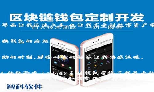   选择最佳USDT钱包：让你的数字资产安全与便利并存 / 

 guanjianci USDT钱包, 钱包安全, 数字资产管理 /guanjianci 

引言：数字金融的时代来临
在这个数字金融快速发展的时代，越来越多的人开始接触和使用数字货币。作为一种广泛应用的稳定币，USDT在市场中占据了举足轻重的位置。选择一个合适的USDT钱包，不仅能够方便我们进行交易，还能有效保护我们的资产安全。这个话题引发了我小时候的一个回忆，当时我对钱包的选择只是关注其外观与设计，而如今，我意识到，钱包的“内在”更为重要。

不同类型的USDT钱包
要找到最佳的USDT钱包，首先需要了解不同类型的钱包。一般而言，USDT钱包可以分为硬件钱包、软件钱包和网上钱包。每种钱包都有其特点和优缺点。

h4一、硬件钱包/h4
硬件钱包是通过物理设备来存储私钥，如Ledger和Trezor等品牌。它们通常被认为是最安全的选择，因为它们通过离线方式管理资产，避免了网络攻击的风险。然而，硬件钱包的价格相对较高，而且需要随身携带，可能不够方便。

h4二、软件钱包/h4
软件钱包是安装在手机或电脑上的应用程序，如Exodus和Atomic Wallet。这些钱包易于使用且功能丰富，但安全性相对较低。使用软件钱包时，用户需要保护自己的设备安全，防止恶意软件的入侵。

h4三、网上钱包/h4
网上钱包通常由第三方平台提供，如币安、火币等。在操作的便利性上，网上钱包无疑是最优秀的选择，用户只需登录账户即可进行交易。但这种钱包的安全性取决于平台本身，如果平台出现问题，用户的资产就可能面临风险。

市面上评价较高的USDT钱包
接下来，我会为你推荐一些市面上评价较高的USDT钱包，帮助你在众多选择中找到最适合自己的那一个。

h41. Ledger Nano S/X/h4
Ledger系列硬件钱包因其卓越的安全性而受到用户的广泛好评。Ledger Nano S是较为基础的型号，价格相对低廉；而Ledger Nano X则支持蓝牙连接，使用起来更加便捷。我小时候也曾有过对“安全”的执念，觉得只要把东西锁好就不会丢失，而Ledger恰好满足了我对安全感的需求。

h42. Exodus钱包/h4
Exodus是一款用户友好的软件钱包，支持多种资产的管理，界面简洁，适合初学者使用。它的内置交易功能允许用户在钱包内直接进行交易，让操作更加简单。然而，在使用Exodus时，用户仍需做好备份私钥的工作。每次看到那些简单明了的图标，我都想起了童年时的拼图游戏，既有趣又能让人安心。

h43. Trust Wallet/h4
作为Binance推出的官方钱包，Trust Wallet不仅支持USDT，还支持众多其他币种。其优势在于安全性高且与币安平台无缝对接，用户在交易时可以更加方便。但需要注意的是，尽量保证手机的安全，避免恶意软件的侵入。在我看来，信任在数字时代显得尤为重要，Trust Wallet给予了我对币安的信任，也让我体验到了方便交易的乐趣。

选择USDT钱包的注意事项
在选择USDT钱包时，有几个关键要素需要考虑：

h41. 安全性/h4
无论选择哪个钱包，第一要素就是安全性。要确保选定的钱包有良好的声誉，并提供必要的安全措施，如双因素认证、私钥管理等。

h42. 用户体验/h4
钱包的用户界面和操作流程直接影响使用的便利性，选择一个用户友好的钱包，会让你在管理数字资产时更加顺畅。回想我的初次接触数字货币，简洁的操作界面让我迅速上手，也让我享受到数字资产带来的乐趣。

h43. 支持的币种/h4
在选择钱包时，还要关注是否支持多种币种。如果你计划在未来投资更多的数字资产，选择一个可以支持多种货币的钱包是个明智之举，这样能够省去频繁更换钱包的麻烦。

h44. 社区和支持/h4
一个活跃的社区及良好的客户支持同样重要。在遇到问题时，能够及时获得帮助将使你的使用体验大大提升。想想当我使用新工具时，往往是在社区中寻求帮助的时刻，那些耐心的解答让我倍感温暖。

个人经验与总结
选择USDT钱包，是我在数字资产管理过程中进行的一次全新尝试。刚开始我只关注钱包的外观和功能，但随着使用的深入，我认识到安全性的重要性。在我个人的经验中，Ledger系列钱包带给了我最大的安全感，而Exodus和Trust Wallet则让我享受到了交易的便利。
随着数字货币的风潮愈演愈烈，了解和选择一个适合自己的USDT钱包是每一位数字资产用户的重要一步。我希望通过我的分享，能够帮助到正在犹豫不决的你。无论未来的市场如何变化，保持对数字资产的理智和热爱都是至关重要的。
愿每位数字货币的使用者都能在安全与便利中找到平衡，祝你们在投资的旅程中一路顺风！