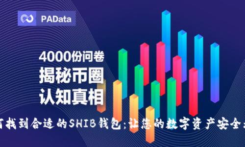 如何找到合适的SHIB钱包：让您的数字资产安全无忧