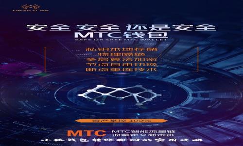 小狐钱包转账撤回的实用攻略