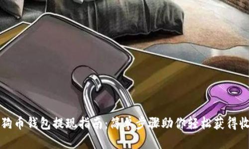 狗狗币钱包提现指南：简单步骤助你轻松获得收益
