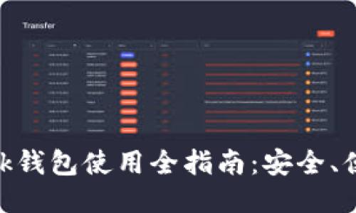 华为Metamask钱包使用全指南：安全、便捷与未来趋势