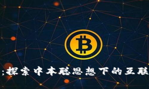 小狐钱包质押：探索中本聪思想下的互联网金融新机遇