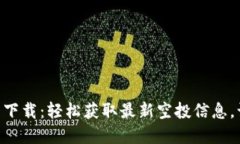 UNI空投币钱包下载：轻松获取最新空投信息，让