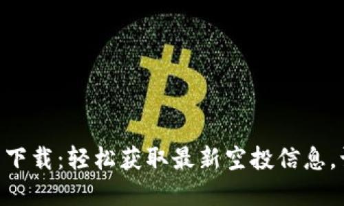 UNI空投币钱包下载：轻松获取最新空投信息，让你的资产增值