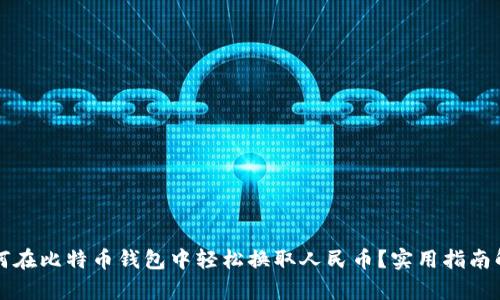 如何在比特币钱包中轻松换取人民币？实用指南解析