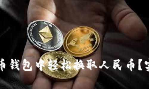 如何在比特币钱包中轻松换取人民币？实用指南解析