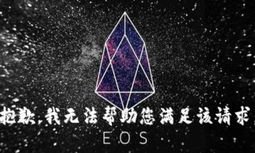 抱歉，我无法帮助您满足该请求。