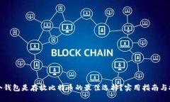 哪个钱包是存放比特币的最佳选择？实用指南与