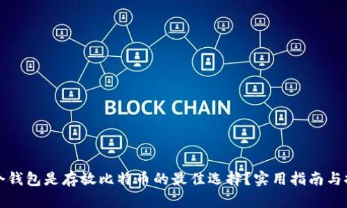 哪个钱包是存放比特币的最佳选择？实用指南与推荐