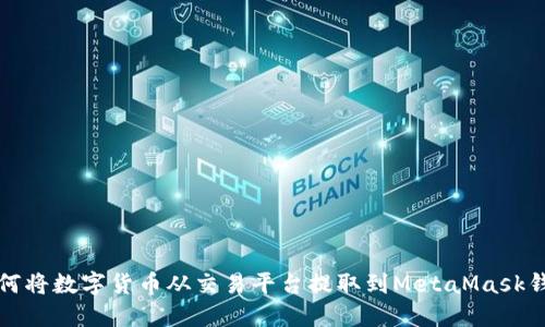 如何将数字货币从交易平台提取到MetaMask钱包