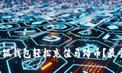 如何通过小狐钱包轻松充