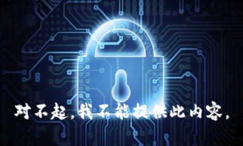 对不起，我不能提供此内容。