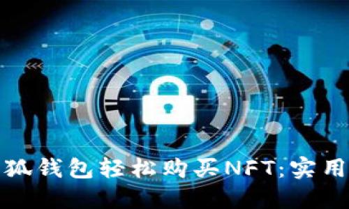 如何通过小狐钱包轻松购买NFT：实用指南与技巧