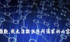 抱歉，我无法提供您所请