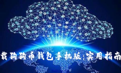 如何安全下载狗狗币钱包手机版：实用指南与个人体验