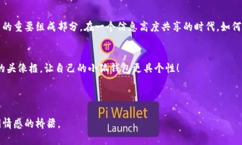 小狐钱包头像框在哪找？揭开个性化头像的秘密！

小狐钱包，头像框，个性化/guanjianci

一、什么是小狐钱包头像框？
对于许多使用小狐钱包的朋友来说，头像框不仅仅是一个装饰，更是一种个性化的表达方式。小狐钱包作为一款便捷的移动支付工具，逐渐融入了我们的日常生活。在这个数字化的时代，个性化显得尤为重要。头像框作为一种虚拟身份的象征，可以帮助用户在社交圈中突出自己独特的风格。

二、头像框的使用场景
头像框的使用场景可谓广泛。在社交应用中，它可以增加用户的趣味性，特别是在节日、纪念日等特殊日子，用户可以选择相应主题的头像框来展示自己的心情。例如，在春节期间，我们可能会选择红色的头像框，表达对新年的祝福。而在一些特定的活动期间，小狐钱包也会推出相应的头像框，为用户提供更多选择。这种个性化的展现方式，能够在用户之间营造一种共同的节日氛围。

三、在哪里找到小狐钱包头像框
很多用户在使用小狐钱包的时候，常常会问：“头像框在哪里找呢？”其实，寻找头像框并不复杂。用户只需打开小狐钱包的应用，在个人中心或设置选项中找到“头像框”相关的功能。在那里，用户可以看到不同的头像框主题，并可以进行选择和设置。

四、个性化头像框的设置方法
设置头像框的过程其实非常简单。首先，登录小狐钱包应用，进入到个人中心。在个人信息区域，用户会看到自己的头像，点击头像后，就能找到“设置头像框”的选项。进入后，用户可以浏览各种风格的头像框，选择适合自己个性的框框进行应用。最后，记得保存更改，这样头像框就能立即生效！

五、我的个性化历程
说到头像框，我不禁想起了我小时候的经历。那时候，我刚接触社交网络，初次使用头像框的时候，我对自己选择的每一个框框都充满了期待和紧张。记得在一次朋友的生日聚会上，我选择了一个闪亮的星星图案，想着这样能够更加吸引大家的注意。有趣的是，没过多久，我的朋友也跟风模仿，大家都换上了不同的头像框，形成了一种比赛趣味，充满了友好的竞争。

六、头像框背后的文化意义
头像框的流行不仅仅是个性化的体现，更反映了现代社会对自我表达的重视。无论是在小狐钱包这样的支付工具中，还是在其他社交平台，头像框都成为了个人形象的重要组成部分。在一个信息高度共享的时代，如何利用头像框来传达我们的个性，甚至是情绪，都变得极其重要。这样的变化，不仅让我们的交流更加生动有趣，也让我们彼此之间的联系更加紧密。

七、结语
无论是为了彰显个性，还是跟随潮流，头像框在小狐钱包中都扮演着不可或缺的角色。想要选择合适的头像框，了解其设置过程是关键。希望每位用户都能找到心仪的头像框，让自己的小狐钱包更具个性！

在这个数字时代，头像和头像框已经不再是简单的图像，而是我们在网络上展现自己的一部分。期待，大家都能通过小狐钱包找到属于自己的那份独特！

以上内容展示了小狐钱包头像框的各个方面，并融入了个人的情感和经历，希望这些小细节能让读者产生共鸣。头像框所带来的不仅是视觉的美感，更是人与人之间情感的桥梁。