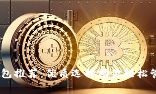 常用USDT钱包推荐：优质选择助你轻松管理数字资产