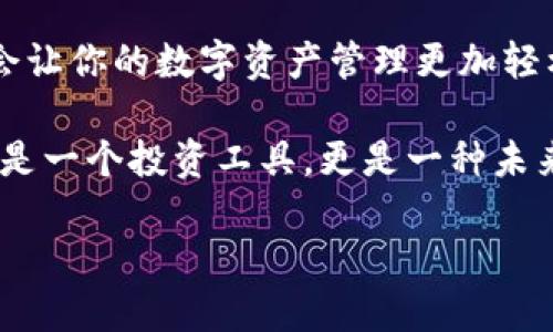 如何使用小狐钱包进行通道互转：详细指南

小狐钱包作为一款便捷的数字钱包，越来越受到用户的青睐。它不仅支持多种数字货币的交易，还提供了通道互转的便捷功能。不过，对于初次接触的用户来说，如何使用小狐钱包进行通道互转可能会有些困惑。那么，今天我就来分享一些个人经验和技巧，帮助你轻松掌握这一功能。

小狐钱包, 通道互转, 数字货币/guanjianci

什么是小狐钱包的通道互转？

小狐钱包的通道互转功能，简单来说就是用户可以在钱包内不同的资产之间进行转换。例如，你可以将比特币（BTC）转换为以太坊（ETH），或者是将USDT转换成其他数字货币。这项功能的推出，极大地方便了用户，特别是在市场波动时，能够迅速调整自己的投资组合。

注册和钱包设置

首先，如果你还没有小狐钱包，就需要先完成注册。我记得我第一次下载这个钱包时，感觉界面简单明了，操作非常流畅。按照提示步骤完成注册后，系统会引导你进行钱包的基本设置，包括安全密码的设置和备份助记词等。

这里值得提醒的是，一定要妥善保管好你的助记词！这是你恢复钱包和保护资产的关键。就像我小时候妈妈教我安全第一，这个道理在数字资产领域同样适用。

资金充值

账户设置完成后，接下来你需要进行资金充值。小狐钱包支持多种充值方式，包括通过扫描二维码、直接转账等。这个过程基本上没有任何技术门槛。

我记得我第一次为钱包充值时，心中有点忐忑，生怕出现任何失误。其实，整个过程非常顺利，充值过后，资金会迅速到账，让我对这个平台产生了更大的信任。

了解通道互转的操作步骤

一旦资金到位，接下来的操作便是重点：如何进行通道互转？

ol
li首先，打开小狐钱包，登录你的账户。/li
li在主页上，找到“通道互转”选项，点击进入。/li
li选择你想要转换的资产，比如比特币（BTC），输入转换金额。/li
li选择目标资产，例如以太坊（ETH），系统会显示当前的兑换比例。/li
li确认无误后，点击“确认”进行交易。/li
li等待系统处理，交易完成后，你的资产会自动更新。/li
/ol

整个过程非常简单，不需要复杂的操作。我的一位朋友刚开始使用这个功能时，有点紧张，担心会出错，但实际操作下来，发现比自己想象的要容易得多。

交易费用与时间安排

关于通道互转的费用，通常来说，小狐钱包的费用还是比较合理的。不过，具体费用可能会根据市场行情波动，建议在每次交易前查看一下具体信息。

另外，交易的时间也是一个需要关注的问题。在某些高峰时段，交易处理速度可能会受到影响。我曾经有一次在行情大幅波动时进行交易，交易处理时间稍微延迟，但最终还是成功完成了。这让我意识到，选择合适的交易时机也是非常重要的。

使用注意事项

在使用小狐钱包进行通道互转时，有几个注意事项你需要牢记：

ul
li确认资产：在进行互转前，务必确认你所选择的资产是正确的。/li
li手续费了解：在开始交易前，了解当前的手续费标准。/li
li市场动态：交易时一定要留意市场动态，避免在价格极端波动时进行交易。/li
li及时查看资产：交易完成后，一定要及时查看你的资产变化，确保交易成功。/li
/ul

每当我完成一次互转，内心的成就感总是让我兴奋不已。这种对资产组合灵活运用的感觉，正是数字货币世界的魅力所在。

结语

通过以上的分享，相信你对小狐钱包的通道互转功能有了更深入的了解。无论是新手还是有经验的玩家，利用好这个功能，都会让你的数字资产管理更加轻松高效。

我相信，随着数字货币的普及，越来越多的人会参与到这个领域中来。当你能灵活运用这些工具时，你将发现，数字货币不仅仅是一个投资工具，更是一种未来金融的新方式。希望每位使用小狐钱包的朋友都能在这个过程中获益良多，逐渐成为数字资产管理的行家里手。

如果你有任何问题或想法，都欢迎在评论区与我交流分享！