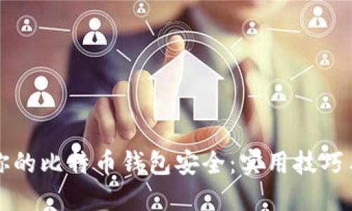 如何确保你的比特币钱包安全：实用技巧与经验分享