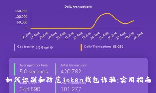 如何识别和防范Token钱包诈骗：实用指南