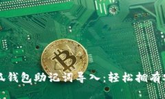 智能钱包小狐钱包助记词