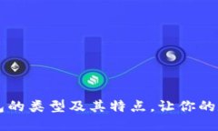 了解比特币钱包的类型及其特点，让你的数字资