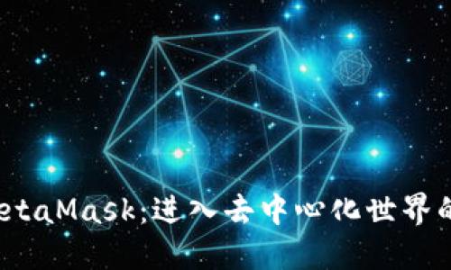探索 MetaMask：进入去中心化世界的第一步