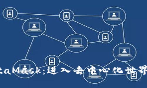 探索 MetaMask：进入去中心化世界的第一步