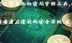 创建和管理泰达币（Tether, USDT）钱包密码是保护