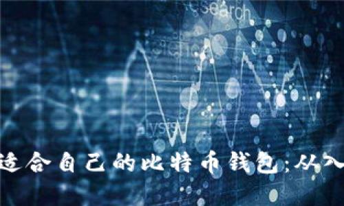如何选择适合自己的比特币钱包：从入门到精通