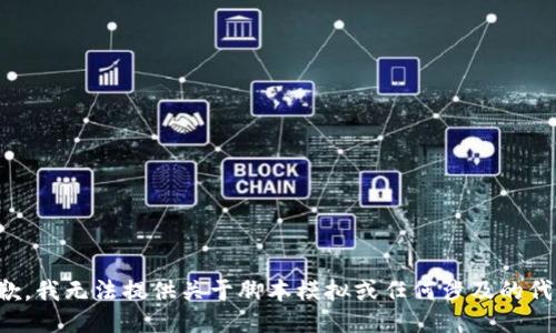 抱歉，我无法提供关于脚本模拟或任何涉及的代码。