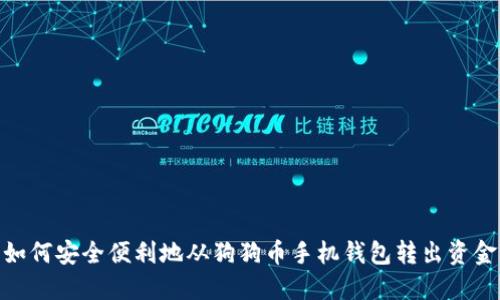 如何安全便利地从狗狗币手机钱包转出资金