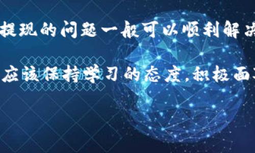   波比钱包USDT提现人民币的实用指南 / 
 guanjianci 波比钱包, USDT, 提现人民币 /guanjianci 

前言

在数字货币日益普及的今天，许多人开始使用加密货币进行投资和交易，而USDT（Tether）无疑是最受欢迎的稳定币之一。随着时间的推移，越来越多的人希望将他们在波比钱包中的USDT提现为人民币，以满足日常生活的需求。今天，我想跟大家分享一些关于如何将波比钱包中的USDT提现为人民币的实用经验和步骤。希望我的分享能对你有所帮助。

第一步：了解波比钱包

波比钱包是一款非常专业的加密货币钱包，支持多种数字货币的存取、交易及管理。我个人在使用波比钱包的过程中，深深体会到其界面简洁、操作方便的优势。作为一个对数字货币不太了解的初学者，我最开始的确有些困惑，但是随着使用频率的增加，我慢慢适应了这个平台的操作方式。

其实对于很多用户来说，波比钱包不仅仅是一个存储数字货币的工具，它还是一个趋势观察的平台。在这里，你可以及时了解到加密货币市场的动态、行情，这对投资决策至关重要。

第二步：确认USDT余额

在提现之前，首先要确保你的波比钱包中有足够的USDT余额。可以在钱包主页查看自己的资产情况，记得时不时关注钱包的状态，我曾经因为没有仔细查看余额而造成了一些不必要的麻烦。

我还记得有一次，我计划将几百USDT提现为人民币，但却因为余额不足而未能顺利完成交易。这让我意识到，在进行任何交易之前，先确认余额是多么重要。

第三步：选择提现方式

提现人民币的方式有很多，包括银行转账、支付宝或微信等支付平台。波比钱包提供了多种方式供用户选择。你需要根据自己的需求和方便程度来选择合适的提现方式。

在这里，我想和大家分享一下我个人的经验。之前，我尝试过将USDT提现到我的银行账户，但由于一些手续繁琐的原因，我发现通过支付宝或微信转账的速度更快、更方便。如果你比较着急用钱，不妨考虑这两种方式。

第四步：进行提现操作

一旦确认了提现方式，你可以按照以下步骤进行操作：

1. 登录波比钱包，进入“资产”页面。
2. 选择USDT，并点击“提现”按钮。
3. 输入提现的金额和接收账户信息，例如你的支付宝账号或银行卡号。
4. 确认提现信息无误后，提交提现申请。

在此过程中，一定要认真核对你输入的信息，确保没有任何错误。有时候，一个小小的输入错误就可能导致资金转入错误的账户，这可不是我们所希望的。我记得有一次，我在填写支付宝账号时输错了一个字母，结果导致资金无法到账，经历了几天的麻烦才解决。

第五步：等待提现审核

提现申请提交后，波比钱包会对该申请进行审核。审核的时间长短会因不同情况而异。我个人的经验是，大部分时间大约在1小时到几天不等。如果审核通过，你会收到相应的通知，资金会及时打入你的账户。

在这段等待的时间里，我通常会去做一些其他事情，比如查看加密市场的新动向，或者和朋友交流一些投资心得。记得保持心态的平和，资金的安全和到账是最重要的。

第六步：确认到账情况

一旦收到资金，你应该立即确认到账情况。如果在预期的时间内没有收到资金，建议你及时联系波比钱包的客服进行咨询。在大多数情况下，客服人员都能提供及时的帮助。

同样，我曾经有过类似的经历。当时我提现的钱使用的是银行转账，结果等待了几天却迟迟没有到账，最后联系了客服，他们表示由于系统维护导致延迟，尽管如此，客服的态度让我感到很多问题都是可以解决的。

第七步：注意风险控制和安全

在进行加密货币交易时，安全问题是每个用户都需要重视的。在提现USDT为人民币的过程中，一定要确保你使用的是安全的网络环境，避免在公共Wi-Fi下进行敏感操作。同时，我们也要时刻关注账户的安全，定期修改密码，启用双重身份验证等措施，这样能够有效降低被盗的风险。

记得在我的一次交易中，我就因为一时大意使用了不安全的网络，结果导致账户被盗，真的是一件痛心的事情。

总结

将波比钱包中的USDT提现为人民币其实是一个相对简单的过程，关键在于每一个步骤的执行和细节的把控。如果你能够认真对待每一步操作，确保信息的准确，提现的问题一般可以顺利解决。

当然，在实际操作过程中，也可能会遇到一些问题和挑战，但这也是我们在学习和成长的过程中必不可少的一部分。无论你是一个新手还是有一定经验的用户，都应该保持学习的态度，积极面对每一个挑战。

希望我的分享能帮助到你，让你在使用波比钱包提现USDT的过程中更加得心应手。如果你有任何问题或好奇的地方，欢迎随时交流。