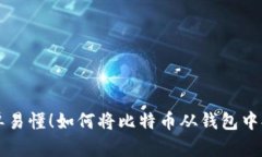 简单易懂！如何将比特币从钱包中提取