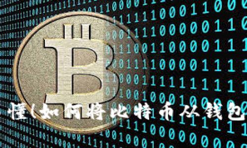 简单易懂！如何将比特币从钱包中提取