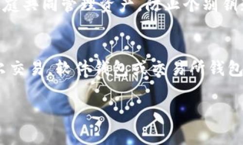 在了解如何存储和管理UNI币之前，首先需要了解什么是UNI币以及它的用途。UNI是Uniswap平台的原生代币，属于去中心化金融（DeFi）领域。在选择合适的钱包时，我们需要考虑安全性、易用性以及支持的功能等。以下是一些常见的UNI币钱包选择：

1. 硬件钱包
硬件钱包如Ledger和Trezor是被认为最安全的选择之一。它们将私钥保存在物理设备中，确保即使在连接到互联网时，私钥也不会被暴露于潜在的黑客攻击。虽然硬件钱包的使用需要一定的学习成本，但其安全性无疑是最强大的。如果你计划长时间持有UNI币，硬件钱包是一个值得投资的选项。

2. 软件钱包
软件钱包分为桌面钱包和移动钱包。例如，MetaMask是一款流行的浏览器扩展钱包，允许用户轻松与以太坊及其代币进行交互，包括UNI币。MetaMask提供用户友好的界面，并且支持各种去中心化应用（DApp）。不过，在使用软件钱包时，务必确保电脑或手机的安全，定期更新软件以防止漏洞被利用。

3. 钱包应用
在移动设备上，有许多用户友好的钱包应用，比如Trust Wallet和Coinomi。这些应用通常具有直观的界面和便捷的功能，允许用户在手机上轻松管理他们的UNI币。此外，许多应用程序为了增强安全性，支持生物识别和双重身份验证，增加了额外的保护层。

4. 交易所钱包
虽然交易所钱包，如Binance或Coinbase提供了方便的买入和卖出功能，但是不建议将大量资金存放在这些平台上。交易所钱包的安全性相对较低，中央化的特性意味着一旦发生黑客攻击，你的资产可能会处于风险之中。如果你只是进行短期交易，可以使用这些钱包，但长线投资者最好将资产转移至更安全的钱包中。

5. 多签钱包
对于那些希望增加安全性和管理功能的用户，多签钱包如Gnosis Safe是一个不错的选择。这类钱包需要多个密钥才能进行交易，适合团队或家庭共同管理资产，防止个别钥匙被盗或丢失造成的损失。

总结
选择一种合适的UNI币钱包，主要看你的使用需求和安全考虑。如果你是长线投资者，硬件钱包或多签钱包无疑是最安全的选择。如果你只是偶尔交易，软件钱包或交易所钱包可能更为便捷。无论选择哪种钱包，请务必始终备份你的私钥和助记词，以防遗失。在加密货币的世界里，安全永远是第一位的。

这些是关于UNI币钱包的一些详细介绍，希望能帮助到你在安全管理和存储UNI币时做出明智的选择。