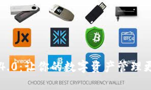 小狐钱包V5.4.0：让你的数字资产管理更轻松、更智慧