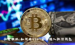 快速提现：如何将USDT安全转入微信钱包