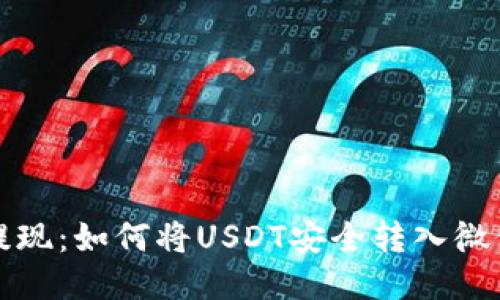 快速提现：如何将USDT安全转入微信钱包