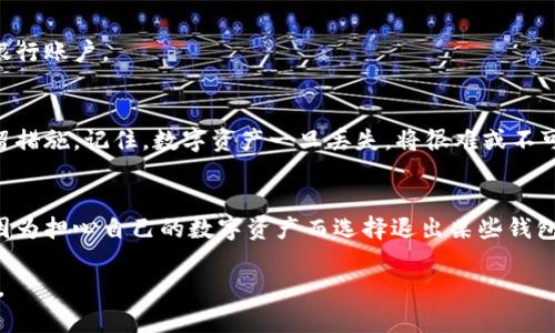 关于“小狐钱包能退出吗，怎么退”的问题，我可以给你一些基本的建议和指导。

首先，我们要明确的是，小狐钱包通常是一种数字钱包应用，如果你想退出或注销账户，步骤可能会因版本和更新而有所不同。我将为你总结一些常见的步骤，但最重要的是，你最好查阅相关的官方说明或支持页面，以确保操作的正确性。

一、了解小狐钱包的退出机制
小狐钱包是一个专注于加密货币或数字资产管理的钱包应用。在使用该应用过程中，很多用户会因各种原因希望注销其账户。在你开始这个过程之前，一定要确保你的账户没有未完成的交易或未提取的资产。这样可以避免因账户注销而导致的资产损失。

二、准备工作
在尝试退出小狐钱包之前，建议你做好以下准备工作：
ul
    li备份重要数据：如果你在钱包中存储了照片、文件等重要信息，确保你已经将其备份。/li
    li确认余额：检查钱包余额，确保没有未提取的资金。/li
    li调整安全设置：确保你的账户安全性设置已关闭，例如验证方式。/li
/ul

三、账户注销步骤
一般来说，注销小狐钱包的步骤如下：
ol
    li打开小狐钱包应用，登录你的账户。/li
    li进入设置或账户管理选项。/li
    li寻找“注销账户”或“退出账户”这样的选项，通常会在安全或者隐私设置中。/li
    li根据提示进行操作，确认注销。/li
/ol

四、处理资产和余额
在注销之前，确保所有的资产都已转移或提取。小狐钱包通常会提供提款的选项。你可以将余额转移到另一个钱包，也可以选择提现到银行账户。

五、注意事项
注销钱包账户后，该账户的信息和资产通常都是不可恢复的。因此，在确认注销之前，建议仔细思考并确认你已经采取了所有必要的保留措施。记住，数字资产一旦丢失，将很难或不可能找回。

六、总结与感悟
数字钱包的便利性和安全性是我们享受数字资产管理的原因之一，但在使用的过程中，我们也必须对自己的资产负责。有时候，我也会因为担心自己的数字资产而选择退出某些钱包，希望我的建议能帮助到你。在这个快速发展的数字世界里，保护好自己的资产尤为重要，了解账户的管理方式是每个用户必要的功课。

最后，若有任何疑惑，建议联系小狐钱包的客服支持，以获取最准确的信息和帮助。希望你能顺利完成退出过程，保护好自己的数字资产。