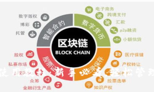比特币网络钱包使用教程：新手必看，轻松管理你的比特币资产