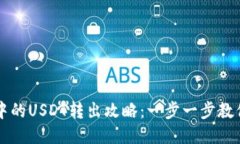 多签钱包中的USDT转出攻略：一步一步教你安全转