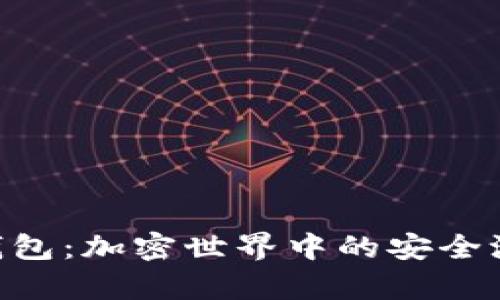 TRC20小狐钱包：加密世界中的安全港与价值储存