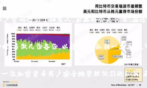   如何安全地在MetaMask中备份和转移私钥?  / 
 guanjianci MetaMask, 私钥, 加密货币 /guanjianci 

引言
在当今数字货币盛行的时代，MetaMask作为一种流行的以太坊钱包，受到越来越多加密爱好者的青睐。然而，随着使用MetaMask的人越来越多，如何安全地备份和转移私钥也成为一个重要的话题。在这篇文章中，我将分享个人的经验，探讨如何在MetaMask中安全地处理私钥的问题。

什么是私钥？
在开始之前，先了解一下私钥的概念。私钥是一组独特的数字，用于访问和管理加密货币钱包中的资产。拥有私钥就相当于拥有这个钱包的所有权，因此私钥的安全性至关重要。我小时候对这些概念并不理解，总觉得加密技术离我很远，直到我第一次尝试通过钱包购买一些数字货币，才意识到安全的重要性。

MetaMask中的私钥管理
MetaMask的用户界面相对友好，允许用户轻松管理多个账户和资产。要查看和导出私钥，您需要首先打开MetaMask并进入您想要备份或转移私钥的账户。在此过程中，我感受到了技术的便利性，但同时也意识到了潜在的风险。

步骤一：查看私钥
在MetaMask中查看私钥的步骤非常简单。首先，点击账户头像以打开设置菜单，然后选择“安全与隐私”选项。在这里可以找到“导出私钥”选项，点击后系统会要求您输入密码确保安全性。一旦输入正确，您的私钥就会显示出来。

步骤二：备份私钥
备份私钥的方式有很多种，但最重要的是确定一个安全和私密的存储位置。曾经我试图将私钥保存在简单的电子邮件中，结果导致信息泄露，让我损失了一些资产。现在我会选择将私钥写下来，并放置在一个安全的地方，例如保险箱中。这种物理备份方式虽然传统，但却更加可靠。

步骤三：转移私钥
若您需要将私钥转移到另一个钱包，首先确保目标钱包是安全的。输入目标钱包的信息后，您需要按照相同的步骤导入私钥。请注意，这里有一个非常重要的提示：在导入私钥的过程中，务必确保所用设备是安全的。这让我想起了很多年的网络安全课程，时刻提醒我不要在公共网络或不安全的设备上进行这样的操作。

私钥的安全性
在管理私钥时，您需要特别注意不要分享您的私钥。任何轻易分享私钥的行为都可能导致资产面临被盗的风险。可以想象，如果我把自己的银行账户密码告诉了陌生人，后果将会是什么。在这个高度数字化的时代，保护自己的信息就像保护自己的财产一样重要。

常见问题与解答
在处理私钥时，大家常见的一些问题包括：“如果我忘记了私钥，怎么办？”或“是否可以重置私钥？”对于这些疑问，我的建议是务必各位用户在备份时，多做几份备份，以防万一。私钥一旦丢失，可能无法恢复，因此提前做好备份是明智之举。

总结
总而言之，MetaMask是一个非常方便的加密货币钱包，而私钥则在其中扮演着至关重要的角色。通过本文分享的经验和建议，希望能够帮助到每一位加密货币用户安全地管理他们的私钥。正如我小时候对互联网的那种好奇心一样，维护数字资产的安全同样需要保持一份敬畏和谨慎。在这条探索的道路上，让我们一起成长，携手前行。