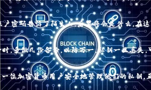   如何安全地在MetaMask中备份和转移私钥?  / 
 guanjianci MetaMask, 私钥, 加密货币 /guanjianci 

引言
在当今数字货币盛行的时代，MetaMask作为一种流行的以太坊钱包，受到越来越多加密爱好者的青睐。然而，随着使用MetaMask的人越来越多，如何安全地备份和转移私钥也成为一个重要的话题。在这篇文章中，我将分享个人的经验，探讨如何在MetaMask中安全地处理私钥的问题。

什么是私钥？
在开始之前，先了解一下私钥的概念。私钥是一组独特的数字，用于访问和管理加密货币钱包中的资产。拥有私钥就相当于拥有这个钱包的所有权，因此私钥的安全性至关重要。我小时候对这些概念并不理解，总觉得加密技术离我很远，直到我第一次尝试通过钱包购买一些数字货币，才意识到安全的重要性。

MetaMask中的私钥管理
MetaMask的用户界面相对友好，允许用户轻松管理多个账户和资产。要查看和导出私钥，您需要首先打开MetaMask并进入您想要备份或转移私钥的账户。在此过程中，我感受到了技术的便利性，但同时也意识到了潜在的风险。

步骤一：查看私钥
在MetaMask中查看私钥的步骤非常简单。首先，点击账户头像以打开设置菜单，然后选择“安全与隐私”选项。在这里可以找到“导出私钥”选项，点击后系统会要求您输入密码确保安全性。一旦输入正确，您的私钥就会显示出来。

步骤二：备份私钥
备份私钥的方式有很多种，但最重要的是确定一个安全和私密的存储位置。曾经我试图将私钥保存在简单的电子邮件中，结果导致信息泄露，让我损失了一些资产。现在我会选择将私钥写下来，并放置在一个安全的地方，例如保险箱中。这种物理备份方式虽然传统，但却更加可靠。

步骤三：转移私钥
若您需要将私钥转移到另一个钱包，首先确保目标钱包是安全的。输入目标钱包的信息后，您需要按照相同的步骤导入私钥。请注意，这里有一个非常重要的提示：在导入私钥的过程中，务必确保所用设备是安全的。这让我想起了很多年的网络安全课程，时刻提醒我不要在公共网络或不安全的设备上进行这样的操作。

私钥的安全性
在管理私钥时，您需要特别注意不要分享您的私钥。任何轻易分享私钥的行为都可能导致资产面临被盗的风险。可以想象，如果我把自己的银行账户密码告诉了陌生人，后果将会是什么。在这个高度数字化的时代，保护自己的信息就像保护自己的财产一样重要。

常见问题与解答
在处理私钥时，大家常见的一些问题包括：“如果我忘记了私钥，怎么办？”或“是否可以重置私钥？”对于这些疑问，我的建议是务必各位用户在备份时，多做几份备份，以防万一。私钥一旦丢失，可能无法恢复，因此提前做好备份是明智之举。

总结
总而言之，MetaMask是一个非常方便的加密货币钱包，而私钥则在其中扮演着至关重要的角色。通过本文分享的经验和建议，希望能够帮助到每一位加密货币用户安全地管理他们的私钥。正如我小时候对互联网的那种好奇心一样，维护数字资产的安全同样需要保持一份敬畏和谨慎。在这条探索的道路上，让我们一起成长，携手前行。