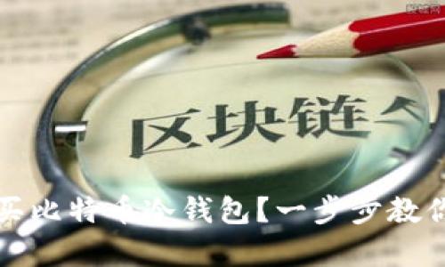 如何安全地购买比特币冷钱包？一步步教你实现财富保护